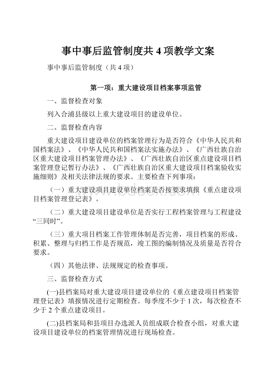 事中事后监管制度共4项教学文案.docx