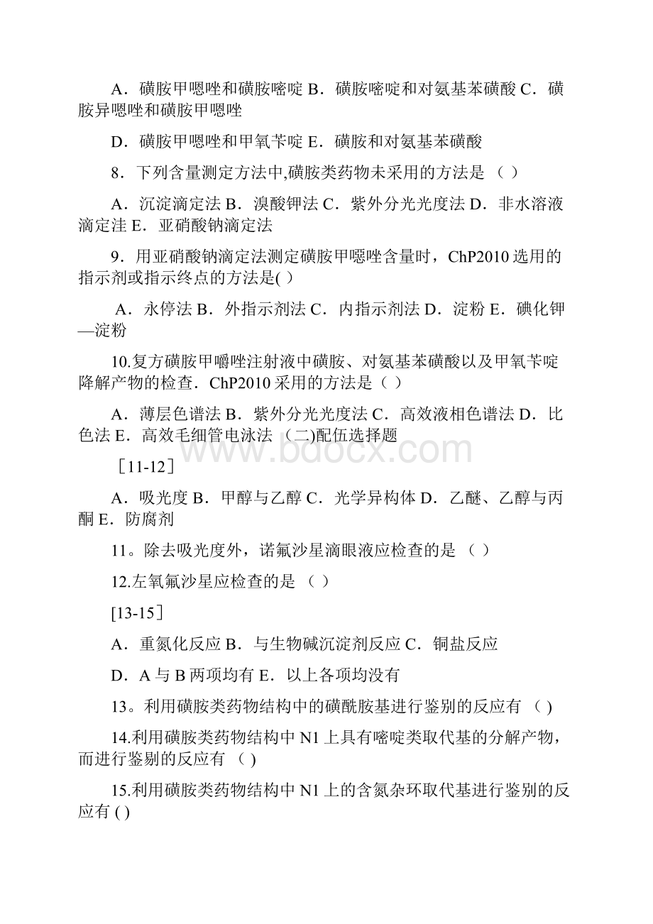 药物分析题第十七到二十一章.docx_第2页