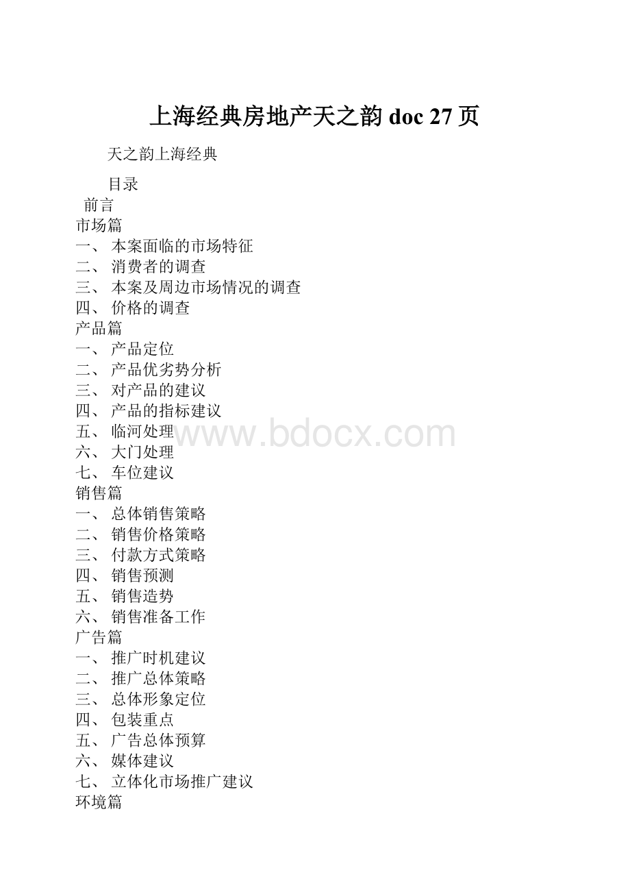 上海经典房地产天之韵doc 27页.docx