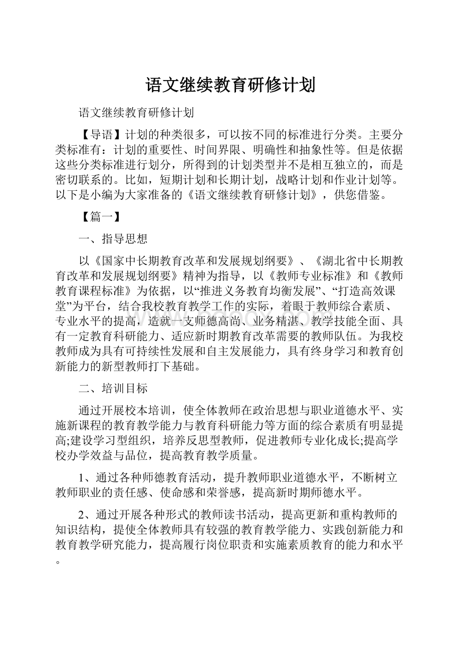 语文继续教育研修计划.docx