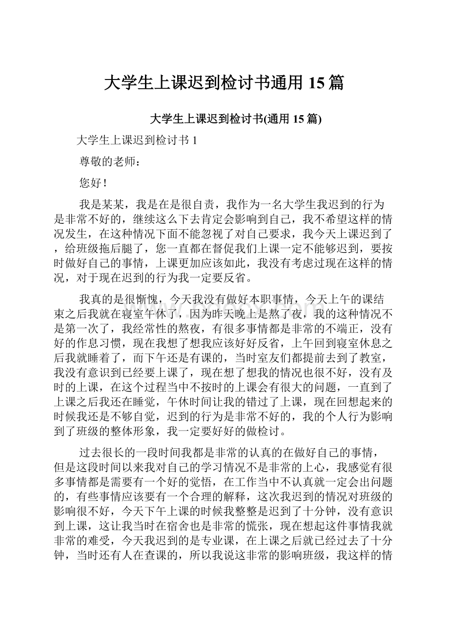 大学生上课迟到检讨书通用15篇.docx