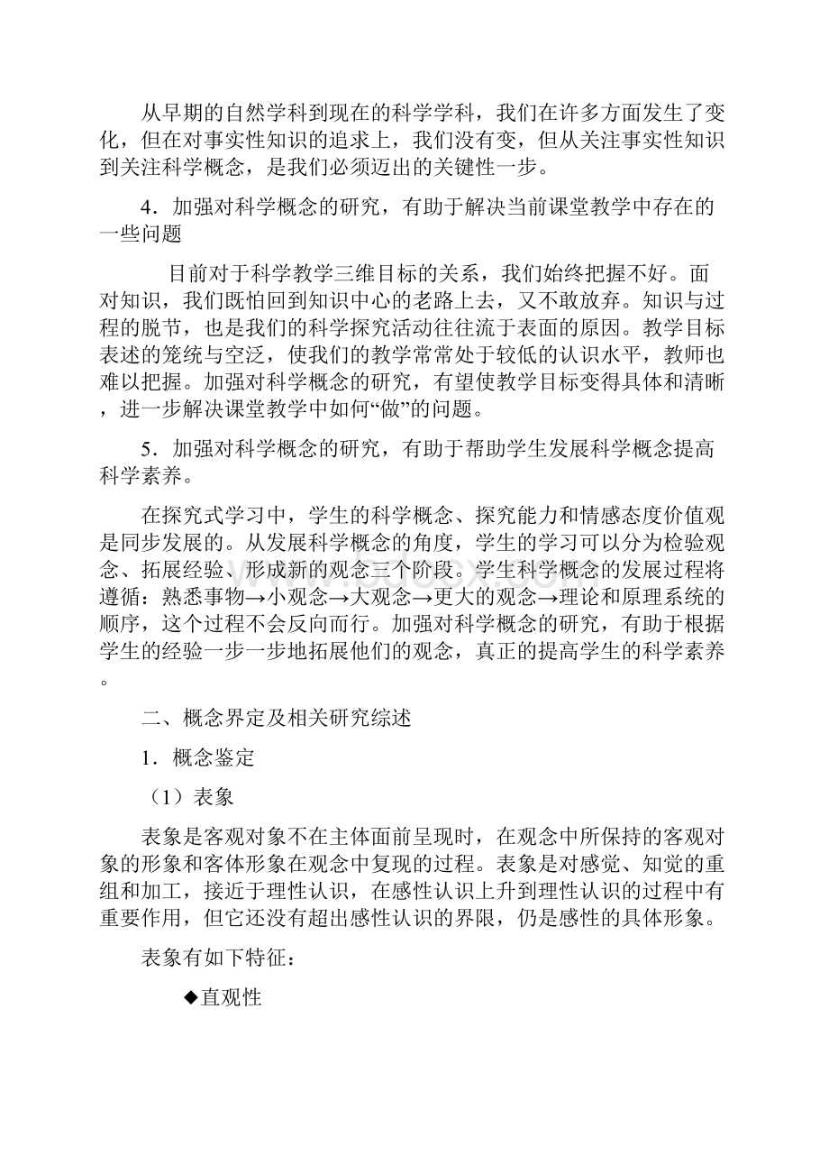 基于表象构建概念小学科学学习活动中构建科学概念的实践研究学位论文.docx_第3页