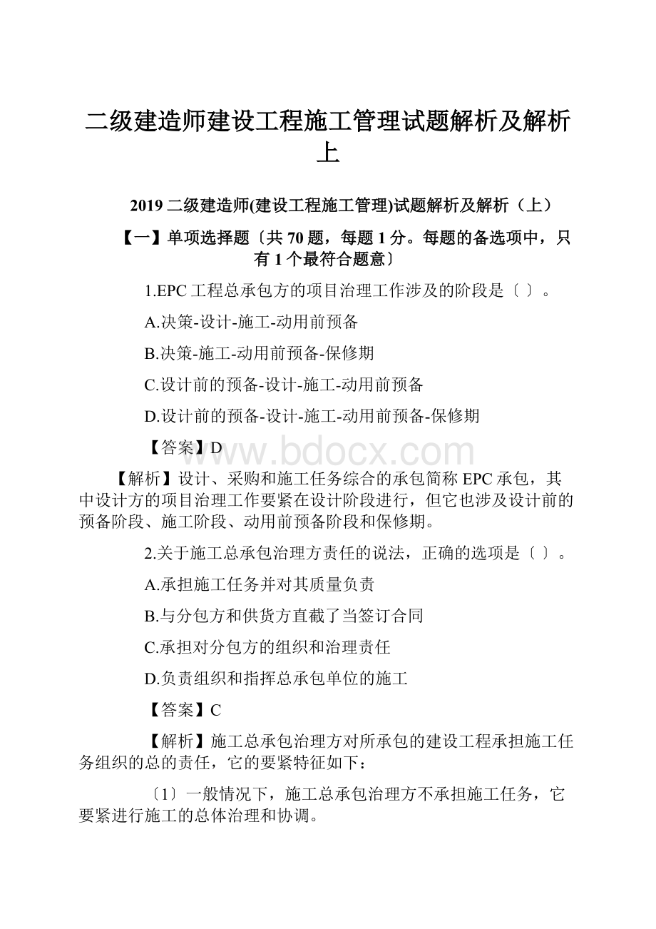 二级建造师建设工程施工管理试题解析及解析上.docx