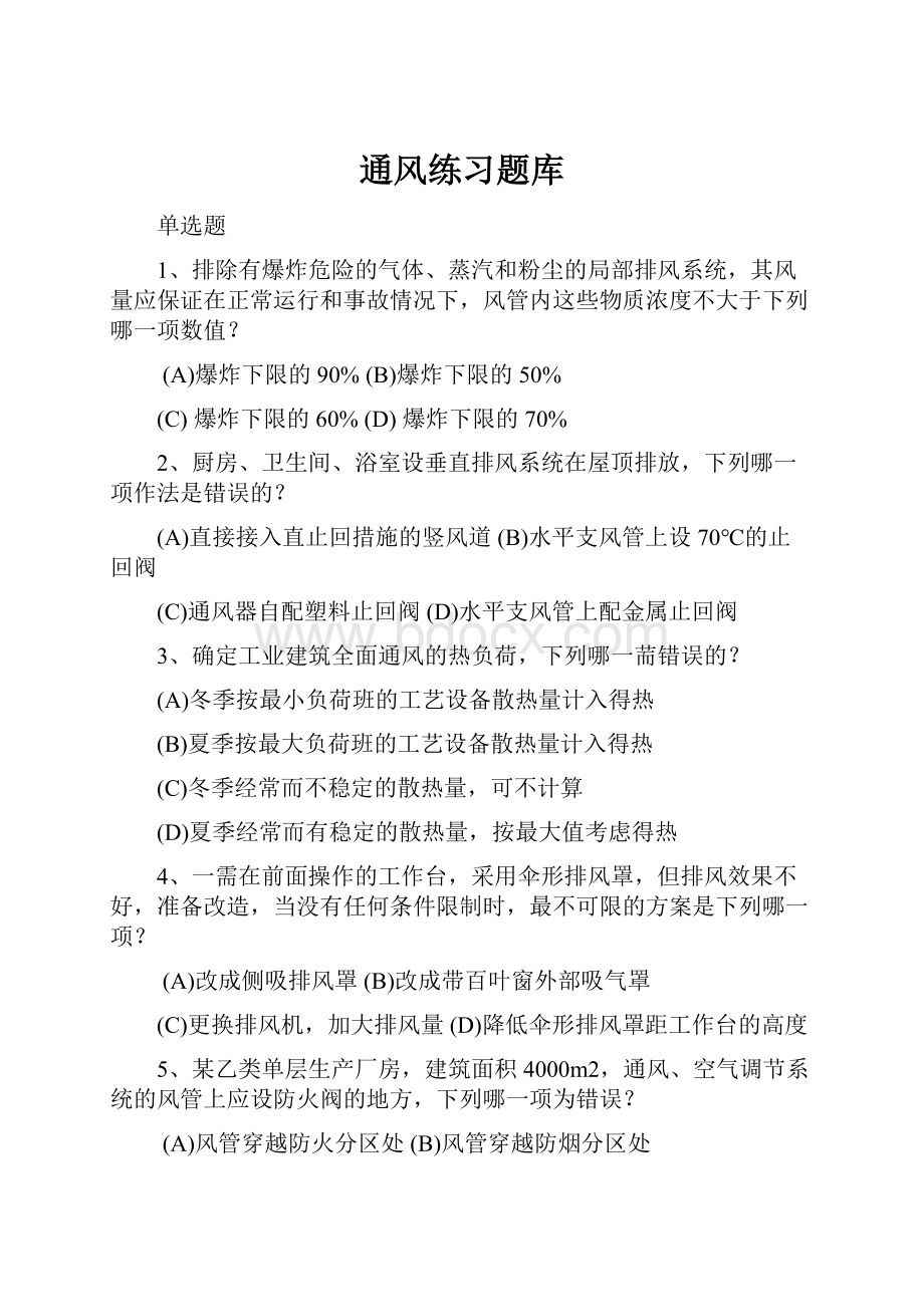 通风练习题库.docx