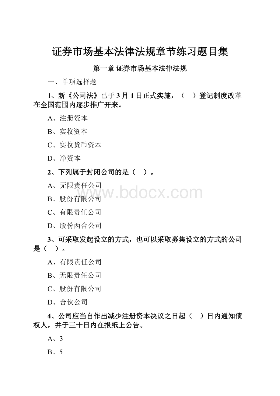 证券市场基本法律法规章节练习题目集.docx_第1页