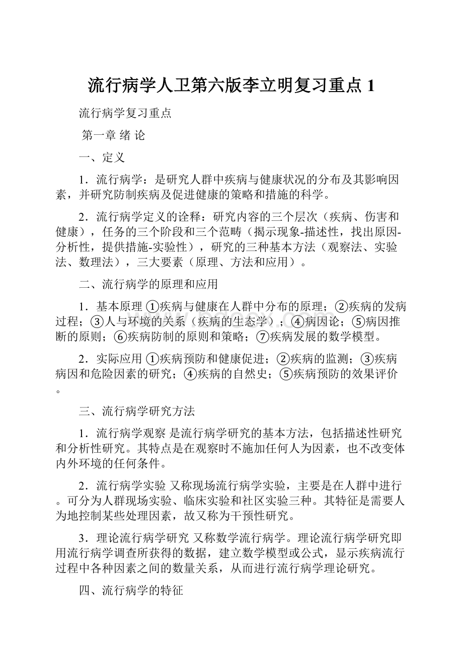 流行病学人卫第六版李立明复习重点1.docx