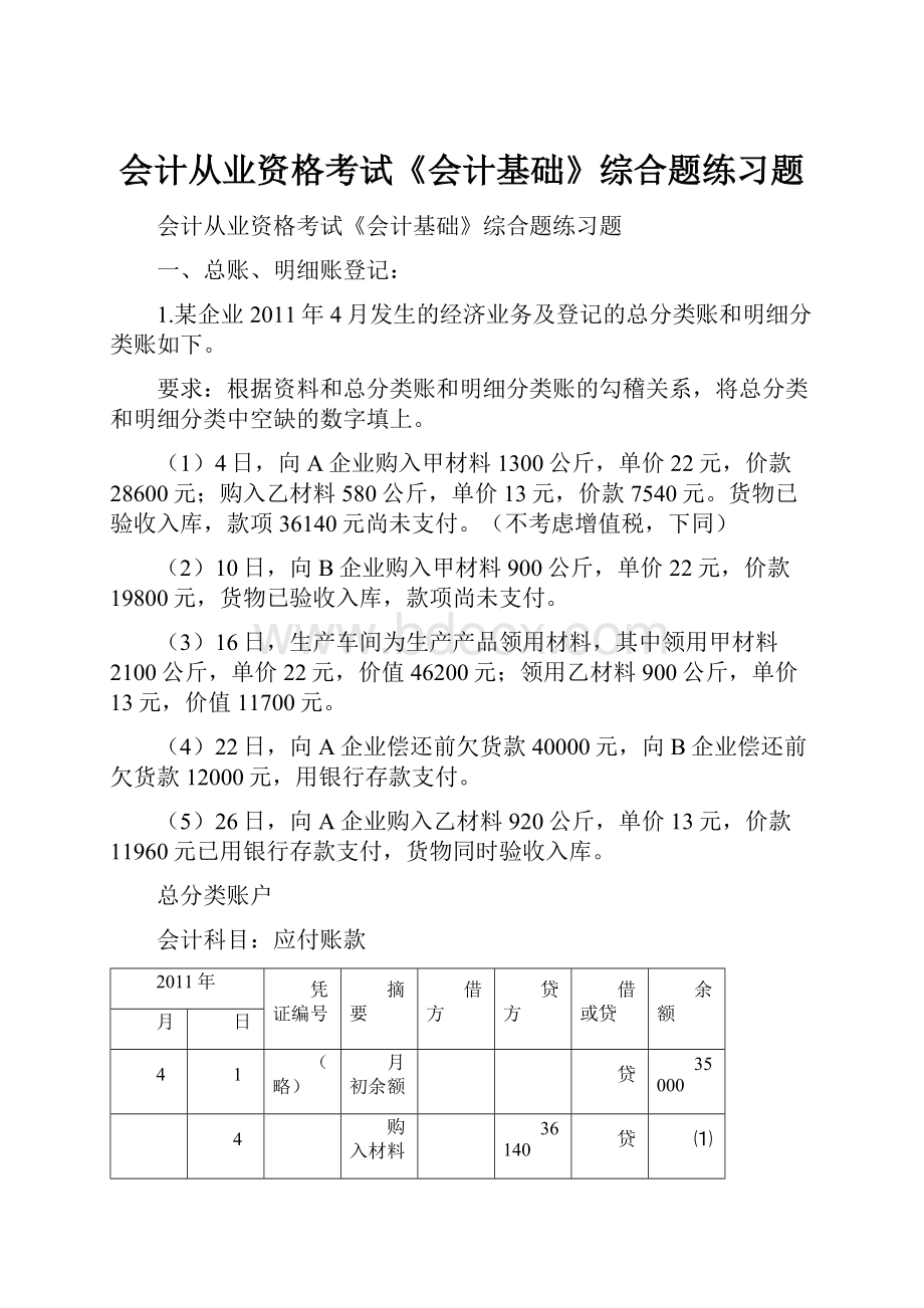 会计从业资格考试《会计基础》综合题练习题.docx