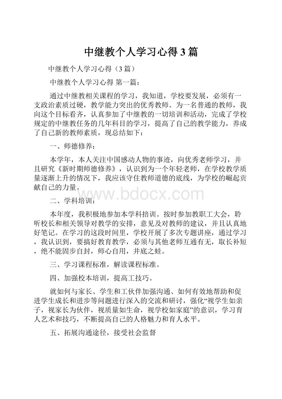 中继教个人学习心得3篇.docx_第1页