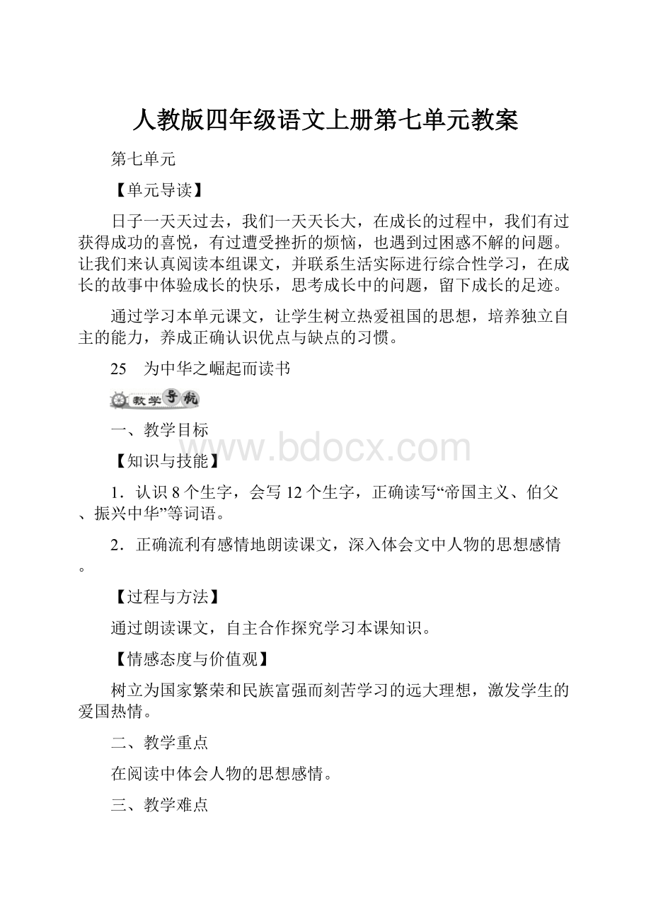 人教版四年级语文上册第七单元教案.docx