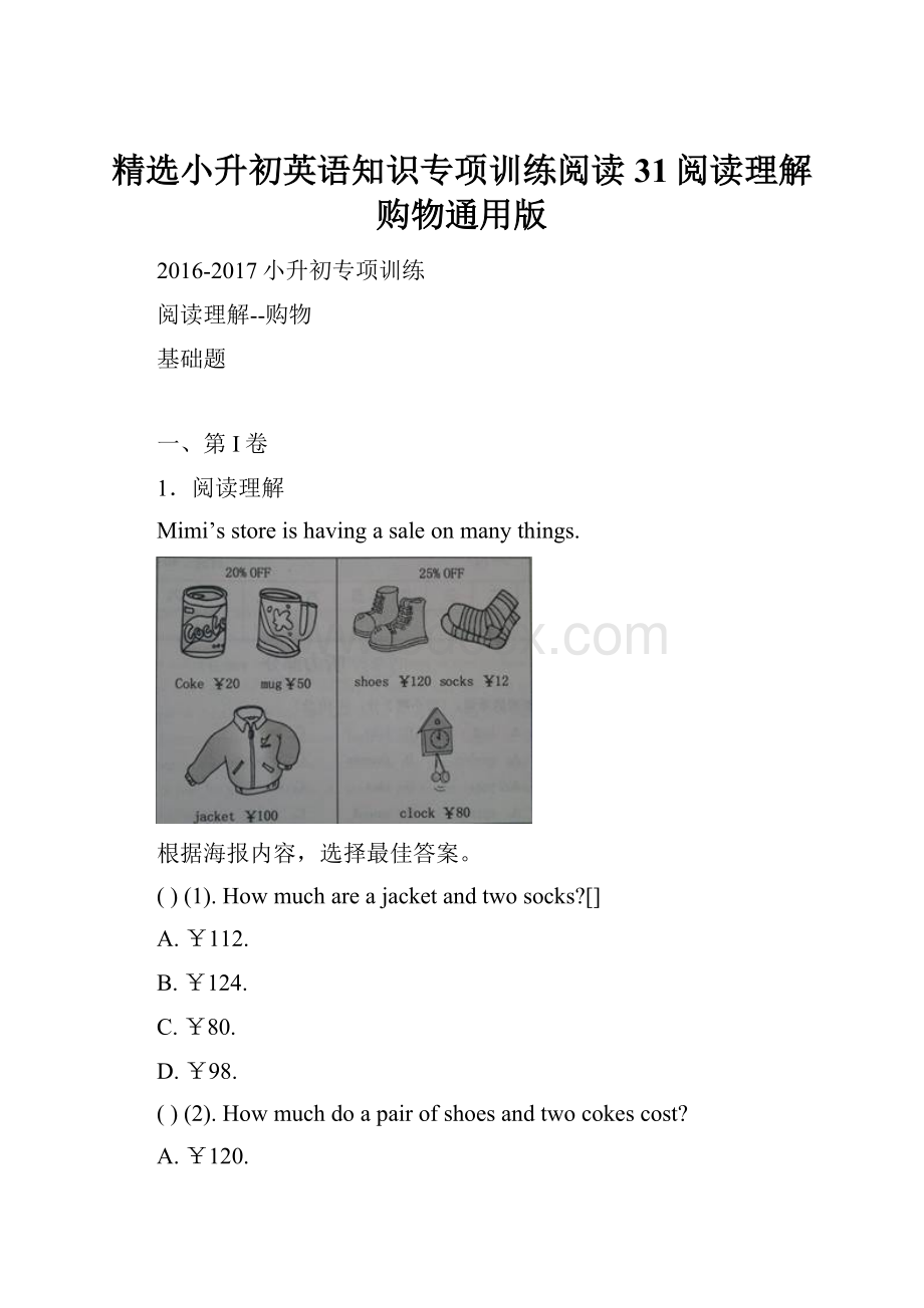 精选小升初英语知识专项训练阅读31阅读理解购物通用版.docx_第1页