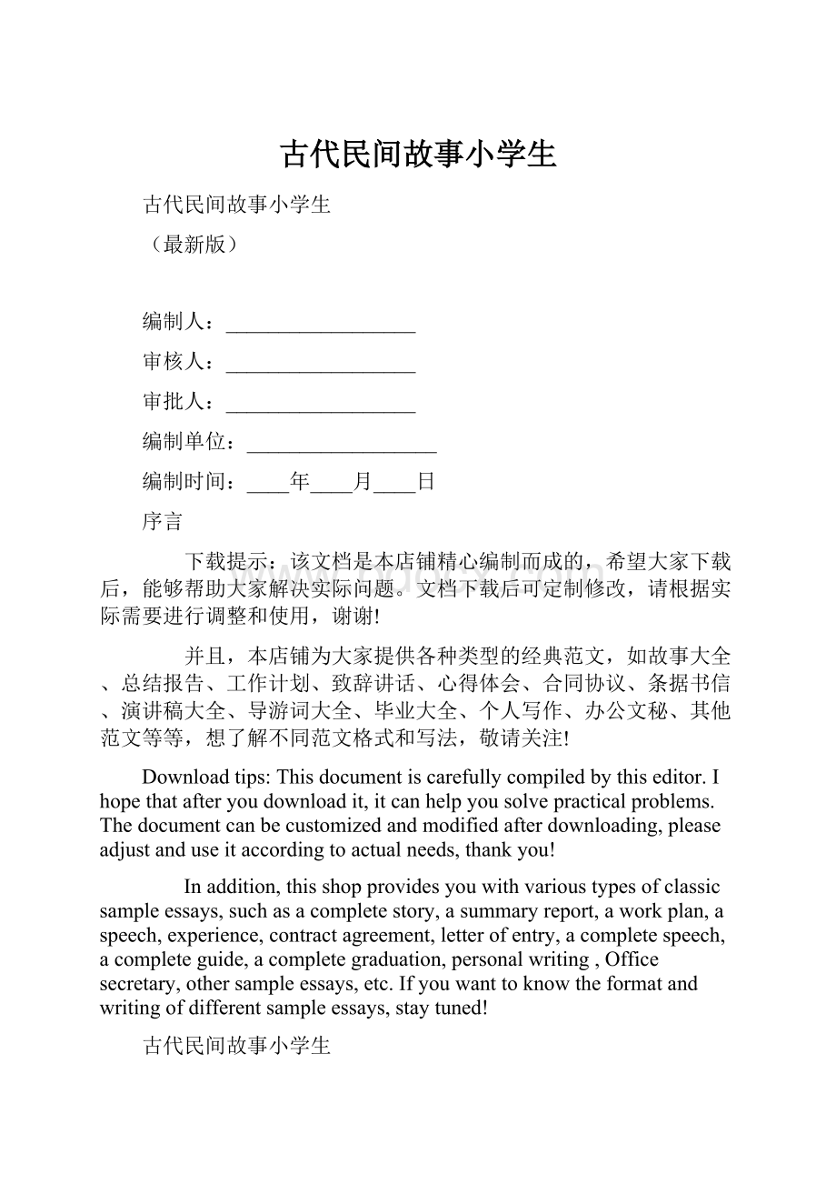 古代民间故事小学生.docx