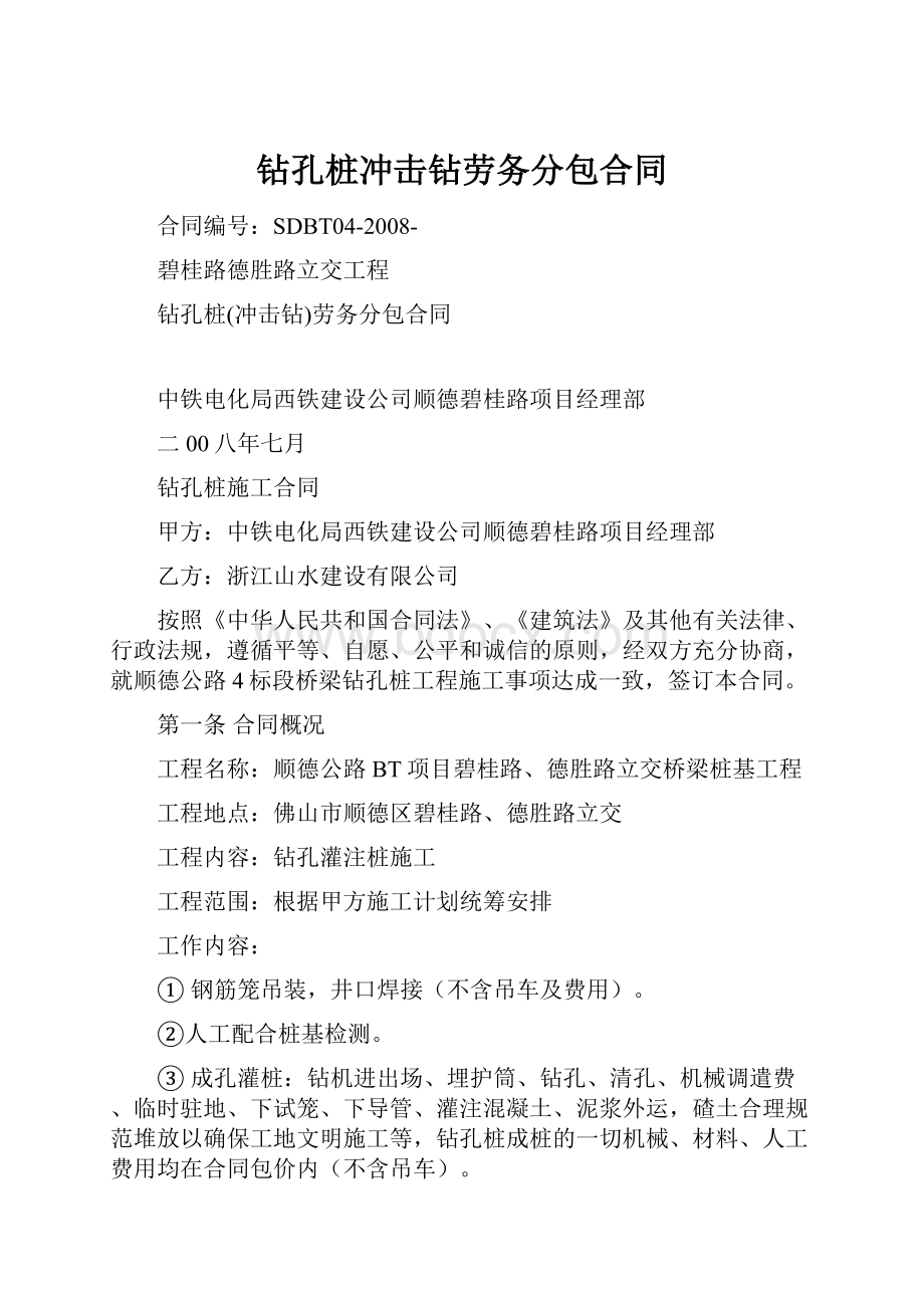 钻孔桩冲击钻劳务分包合同.docx