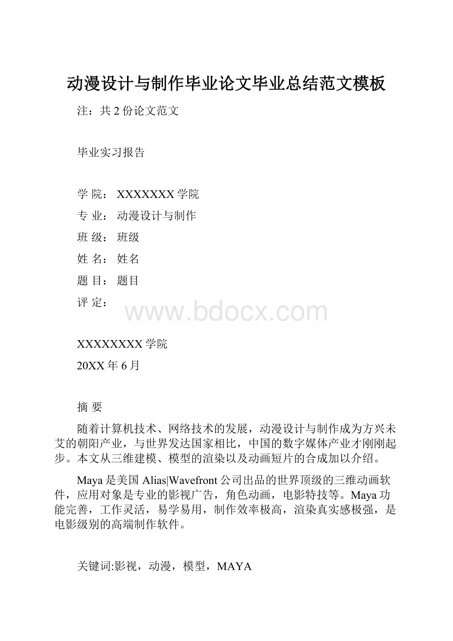 动漫设计与制作毕业论文毕业总结范文模板.docx