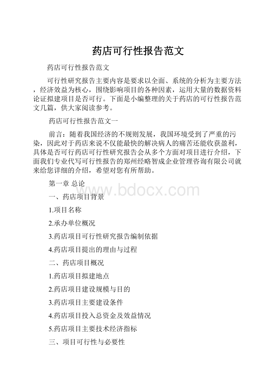 药店可行性报告范文.docx_第1页