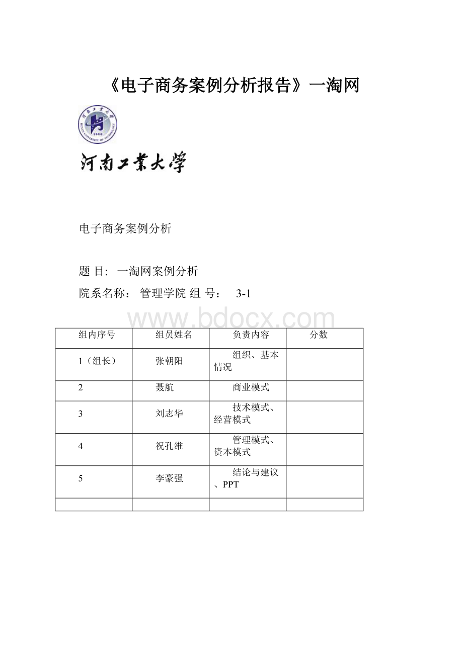 《电子商务案例分析报告》一淘网.docx