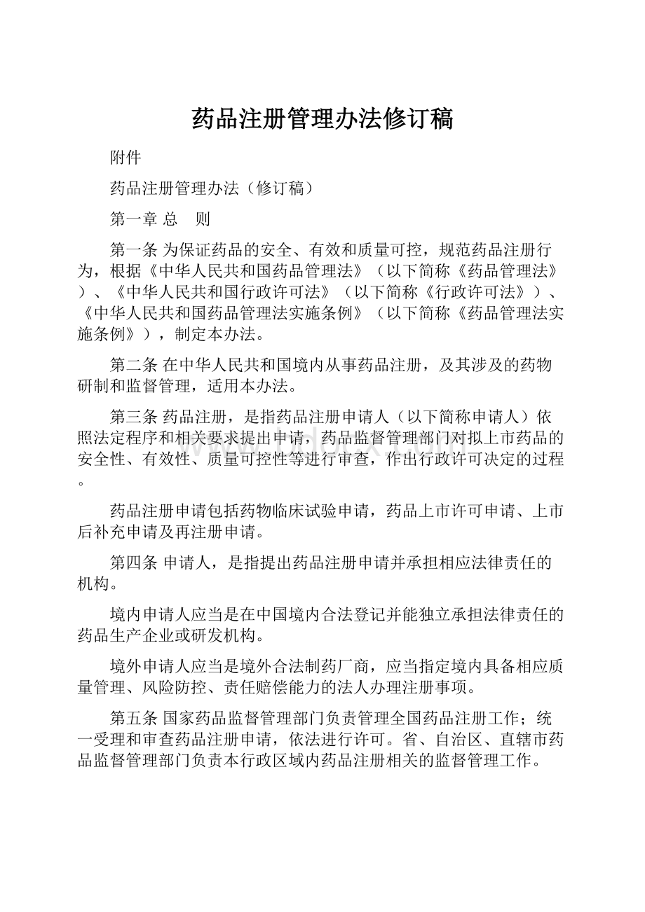 药品注册管理办法修订稿.docx