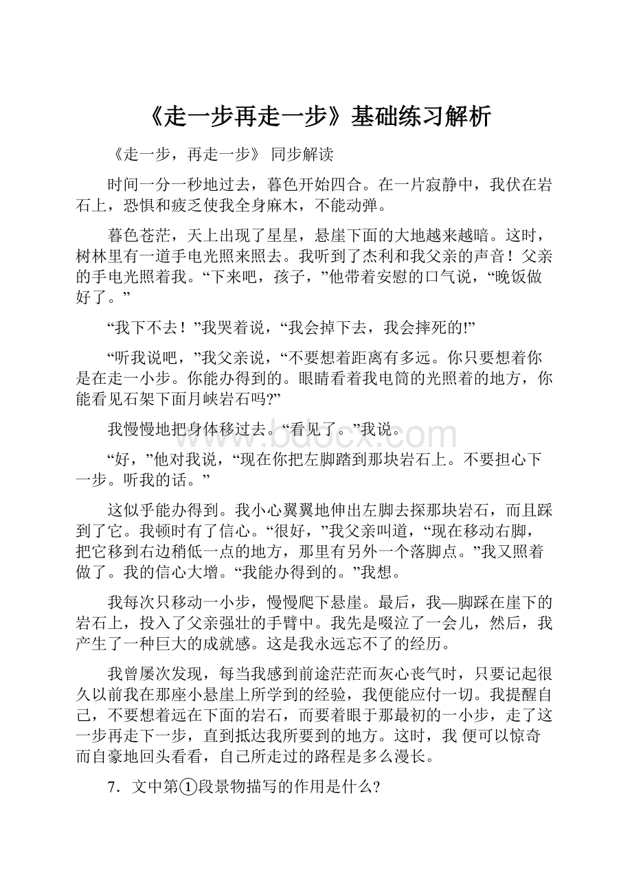 《走一步再走一步》基础练习解析.docx_第1页