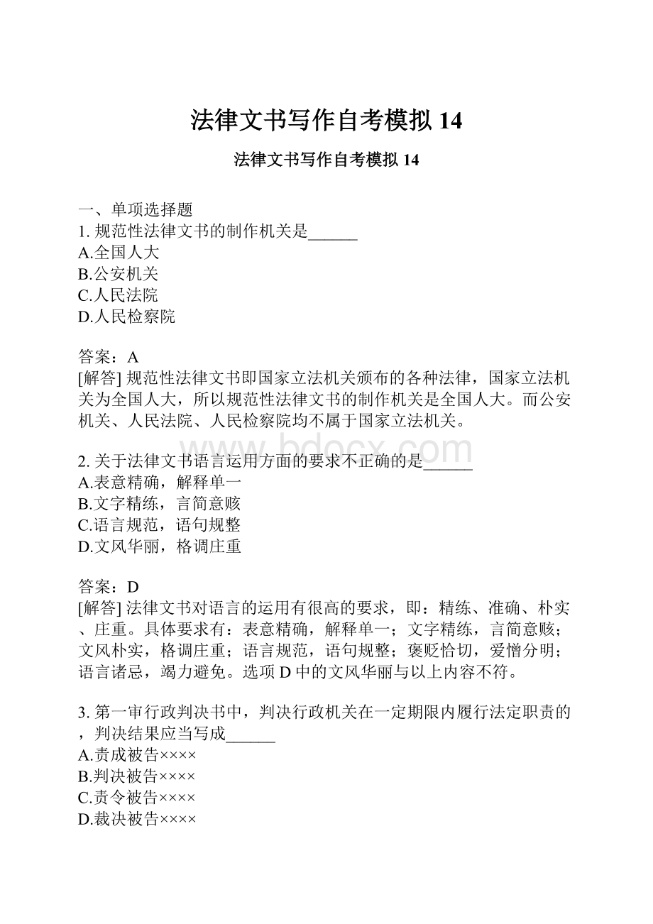 法律文书写作自考模拟14.docx_第1页