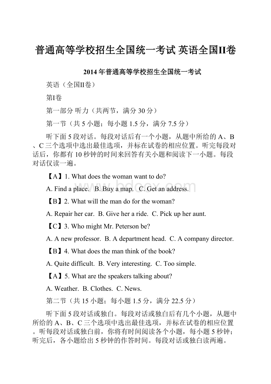 普通高等学校招生全国统一考试 英语全国Ⅱ卷.docx