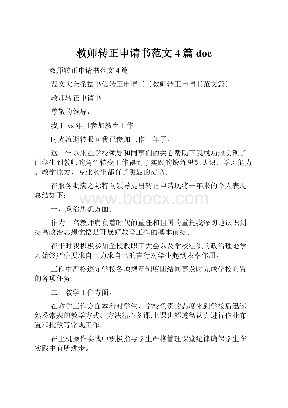 教师转正申请书范文4篇doc.docx