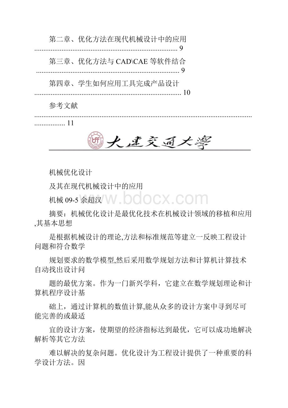 机械优化设计及其在现代机械设计中的应用.docx_第3页