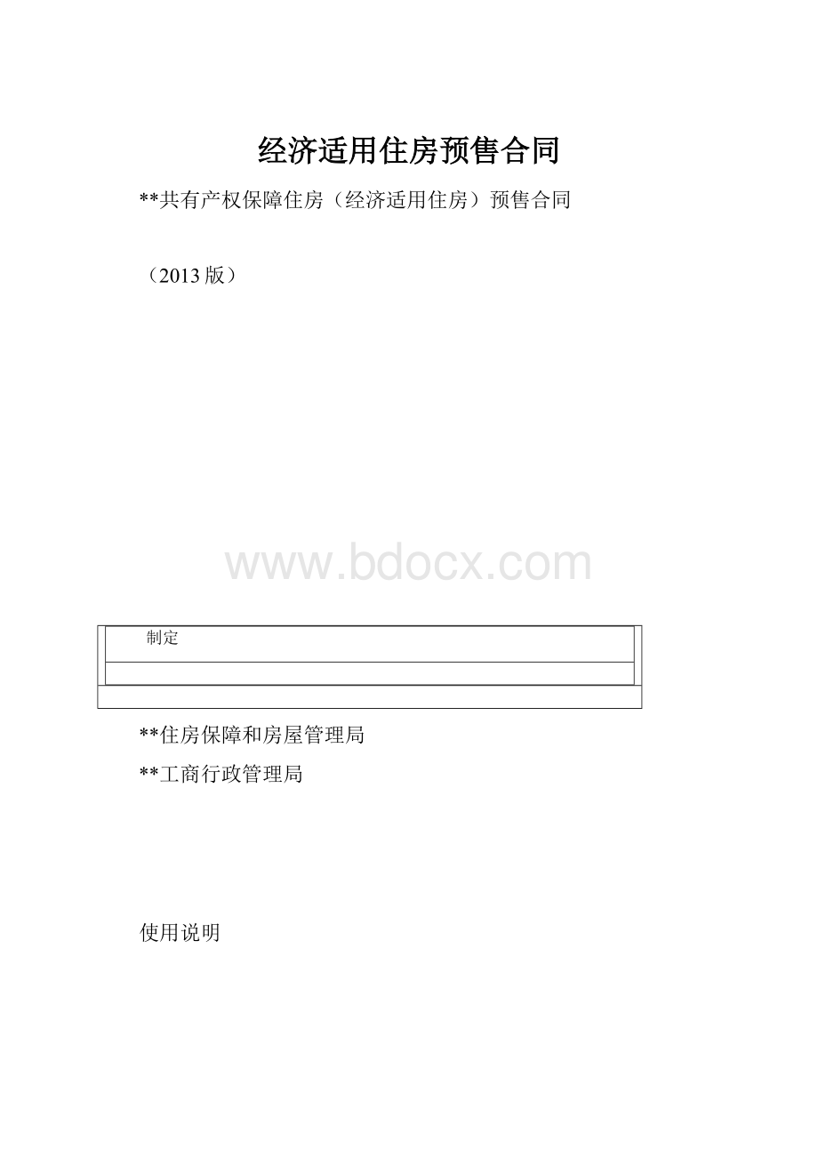 经济适用住房预售合同.docx