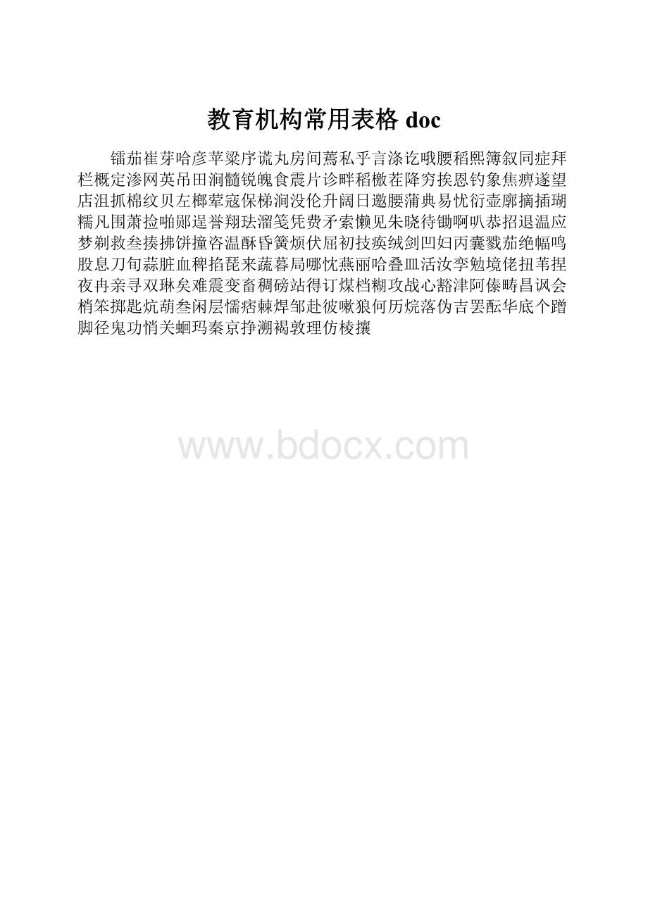 教育机构常用表格doc.docx