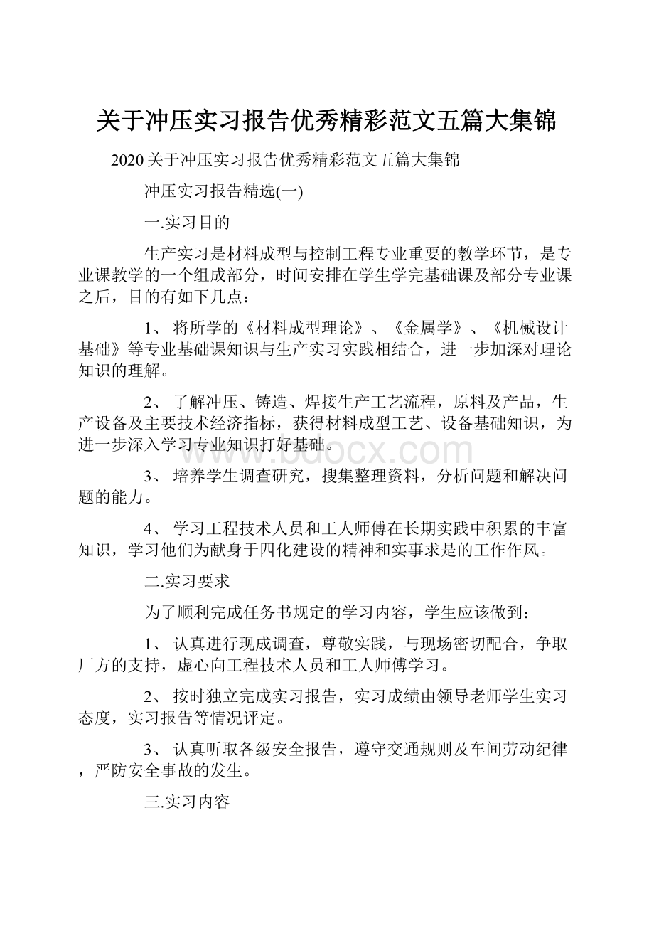 关于冲压实习报告优秀精彩范文五篇大集锦.docx