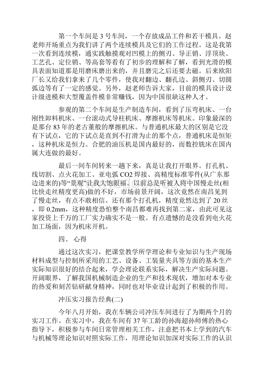 关于冲压实习报告优秀精彩范文五篇大集锦.docx_第3页