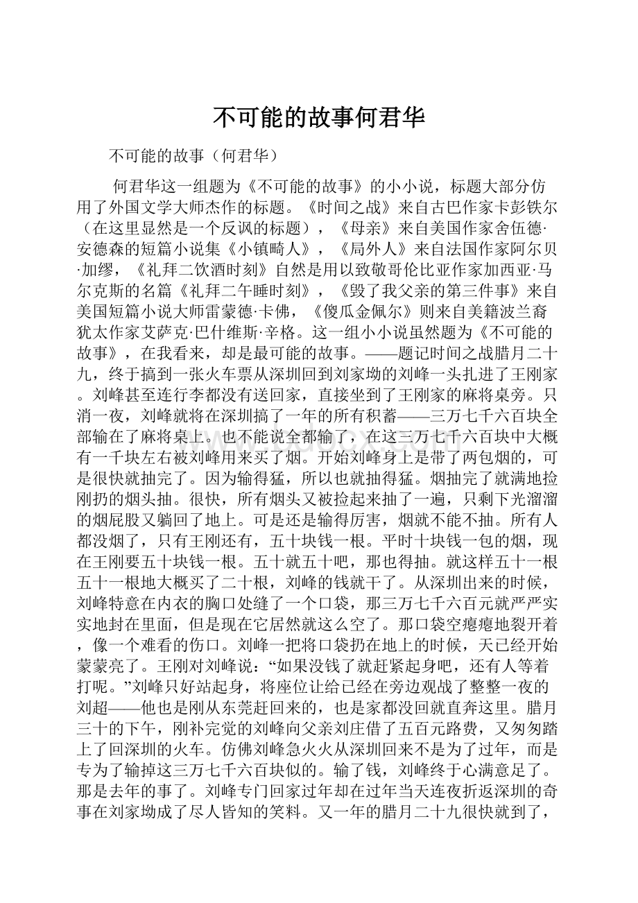 不可能的故事何君华.docx