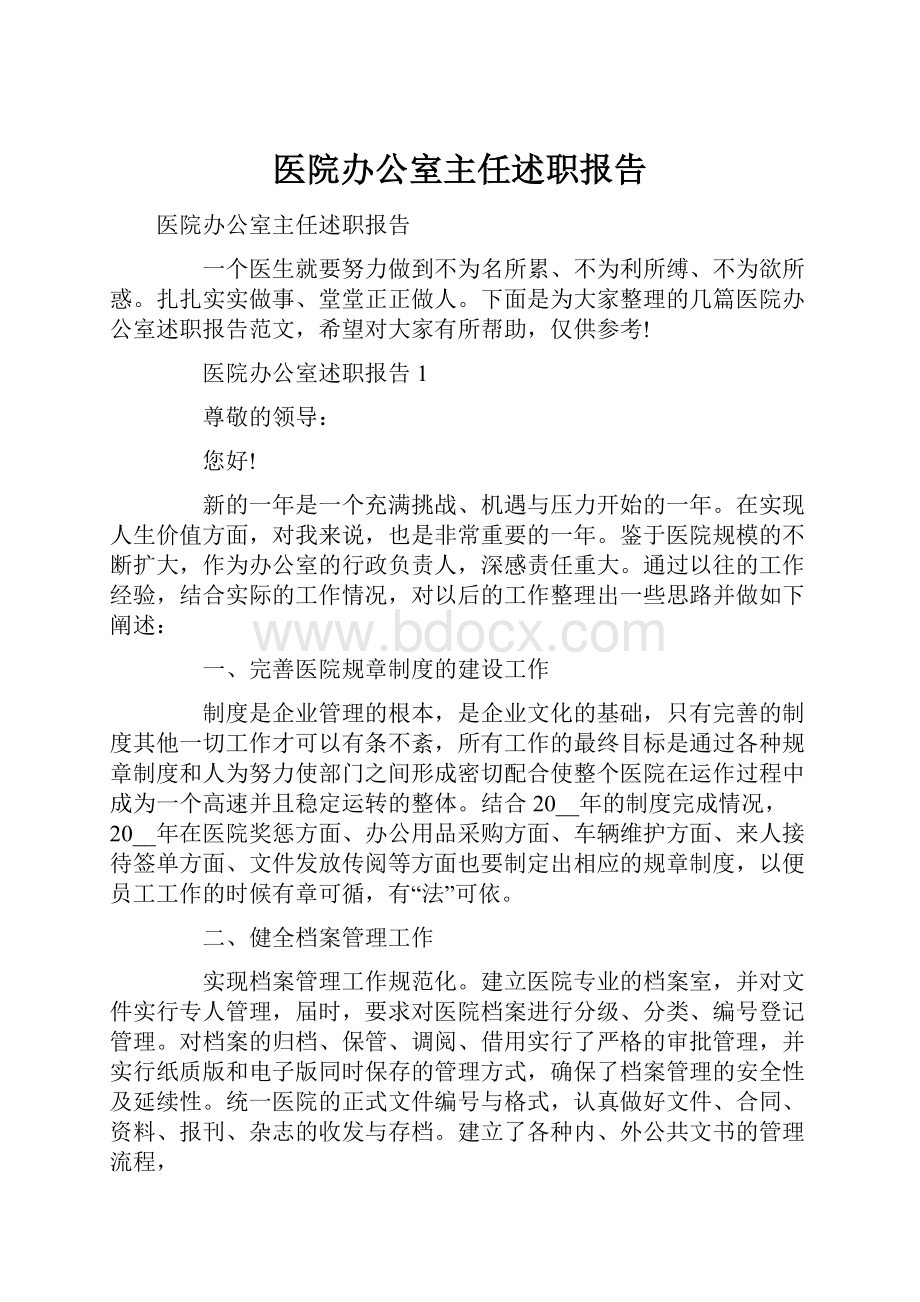 医院办公室主任述职报告.docx