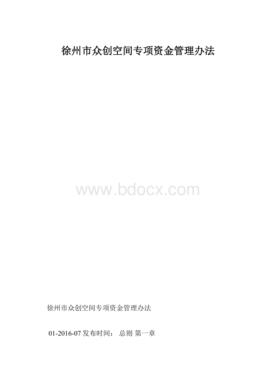 徐州市众创空间专项资金管理办法.docx