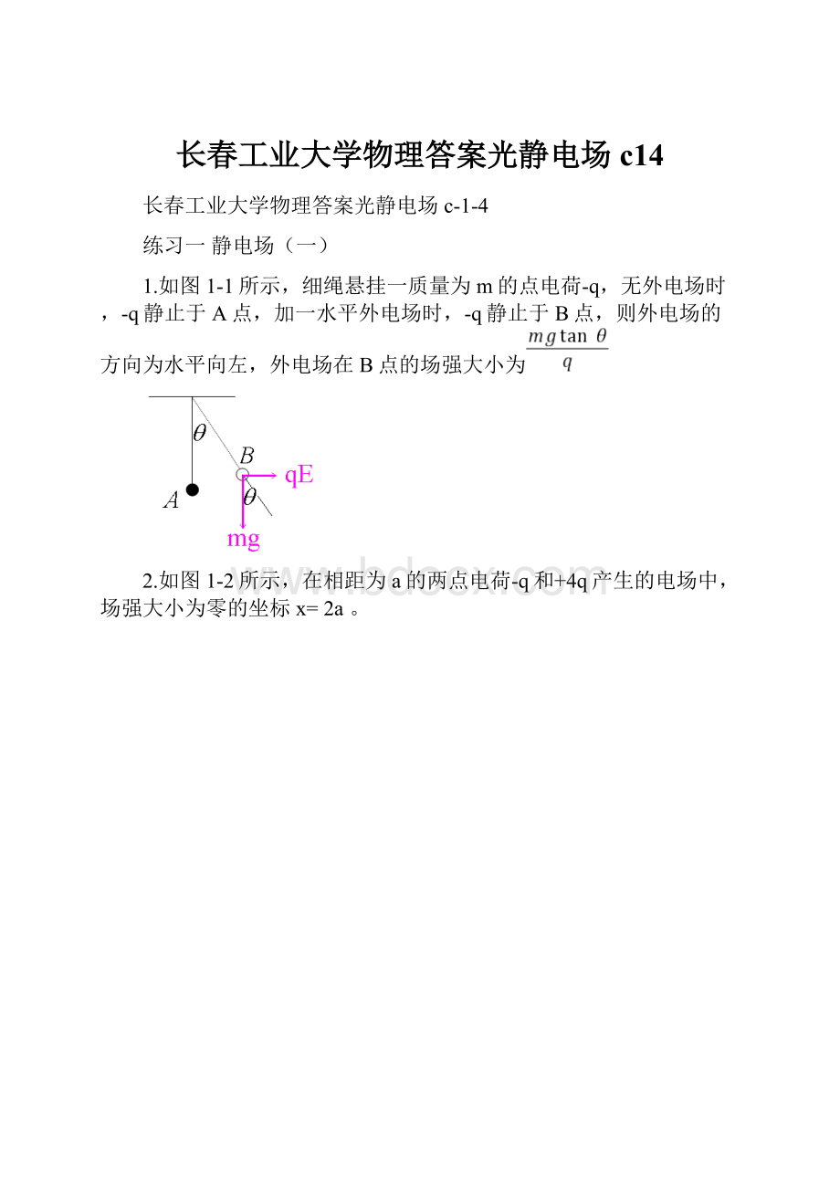 长春工业大学物理答案光静电场c14.docx