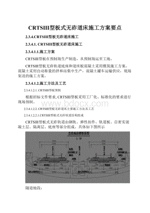 CRTSⅢ型板式无砟道床施工方案要点.docx