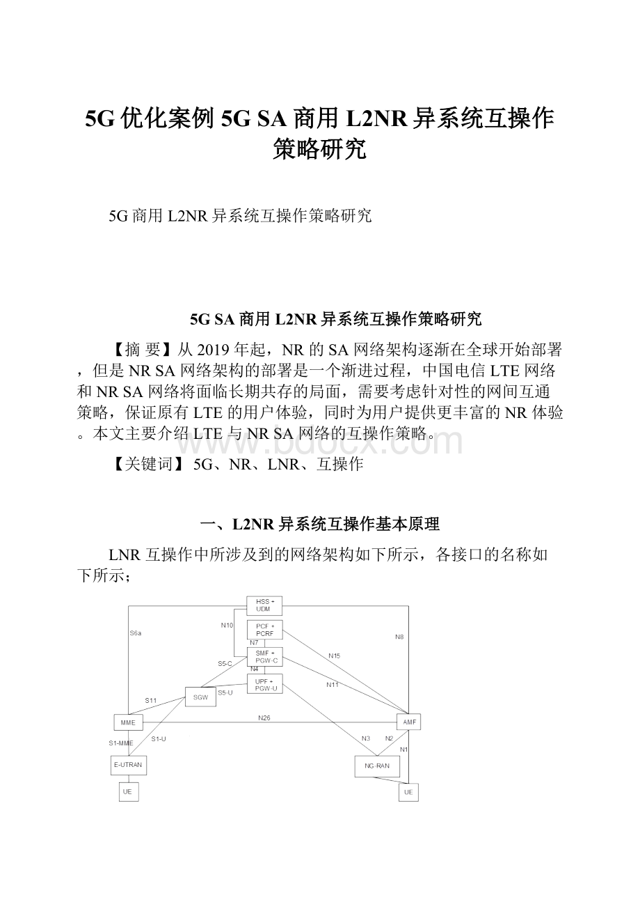 5G优化案例5G SA商用L2NR异系统互操作策略研究.docx