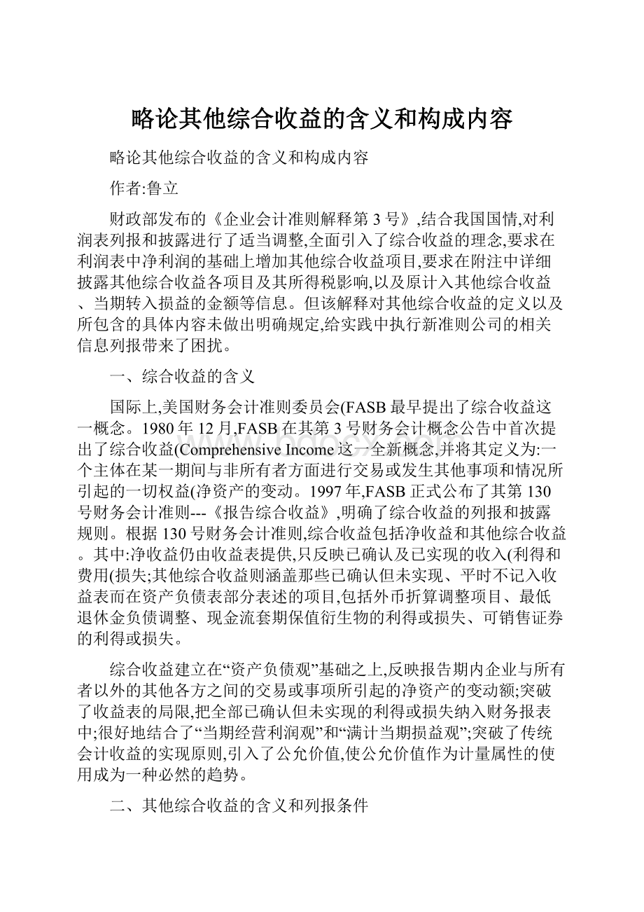 略论其他综合收益的含义和构成内容.docx_第1页