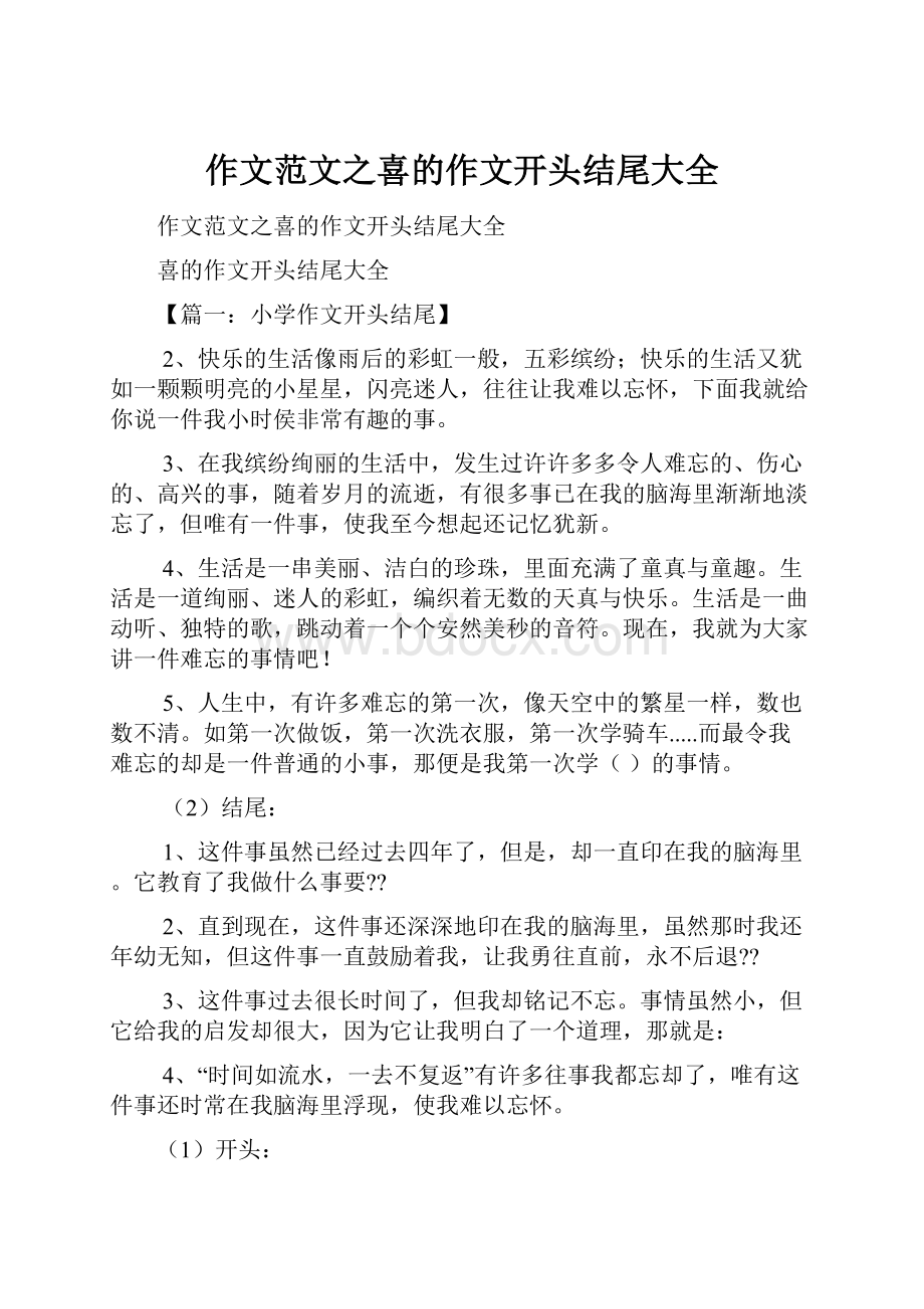 作文范文之喜的作文开头结尾大全.docx_第1页