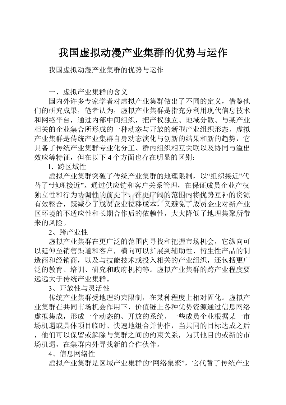 我国虚拟动漫产业集群的优势与运作.docx_第1页