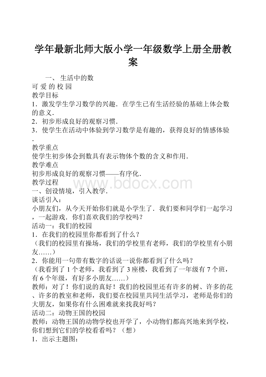 学年最新北师大版小学一年级数学上册全册教案.docx