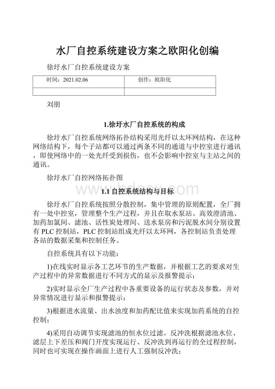 水厂自控系统建设方案之欧阳化创编.docx_第1页