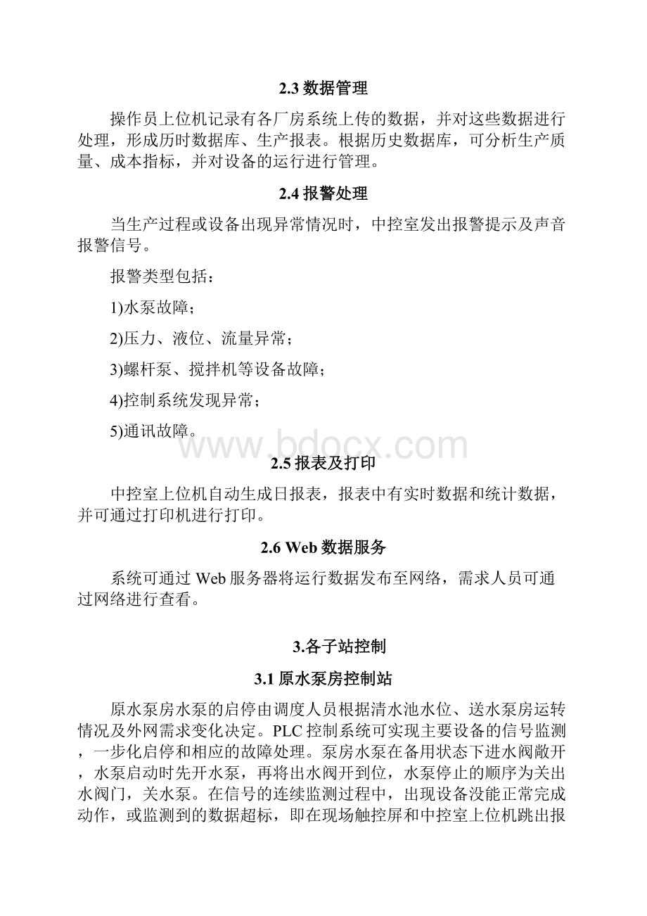 水厂自控系统建设方案之欧阳化创编.docx_第3页