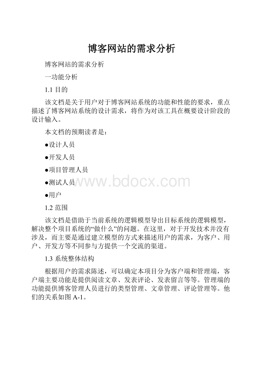 博客网站的需求分析.docx