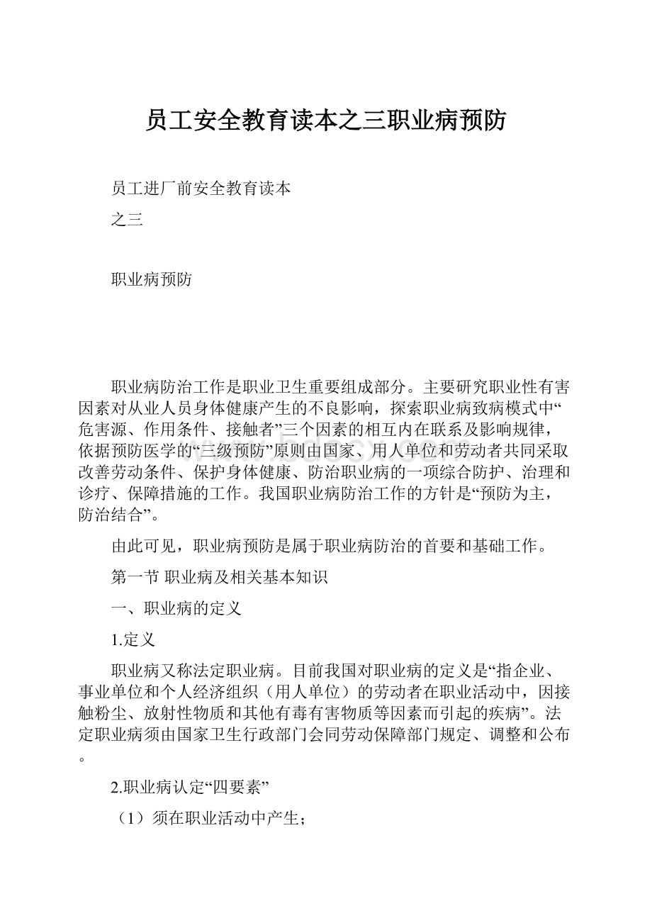 员工安全教育读本之三职业病预防.docx