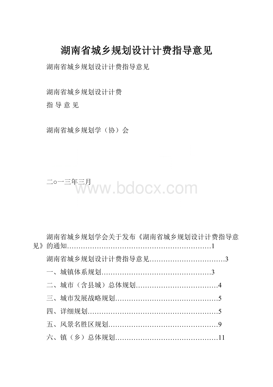 湖南省城乡规划设计计费指导意见.docx