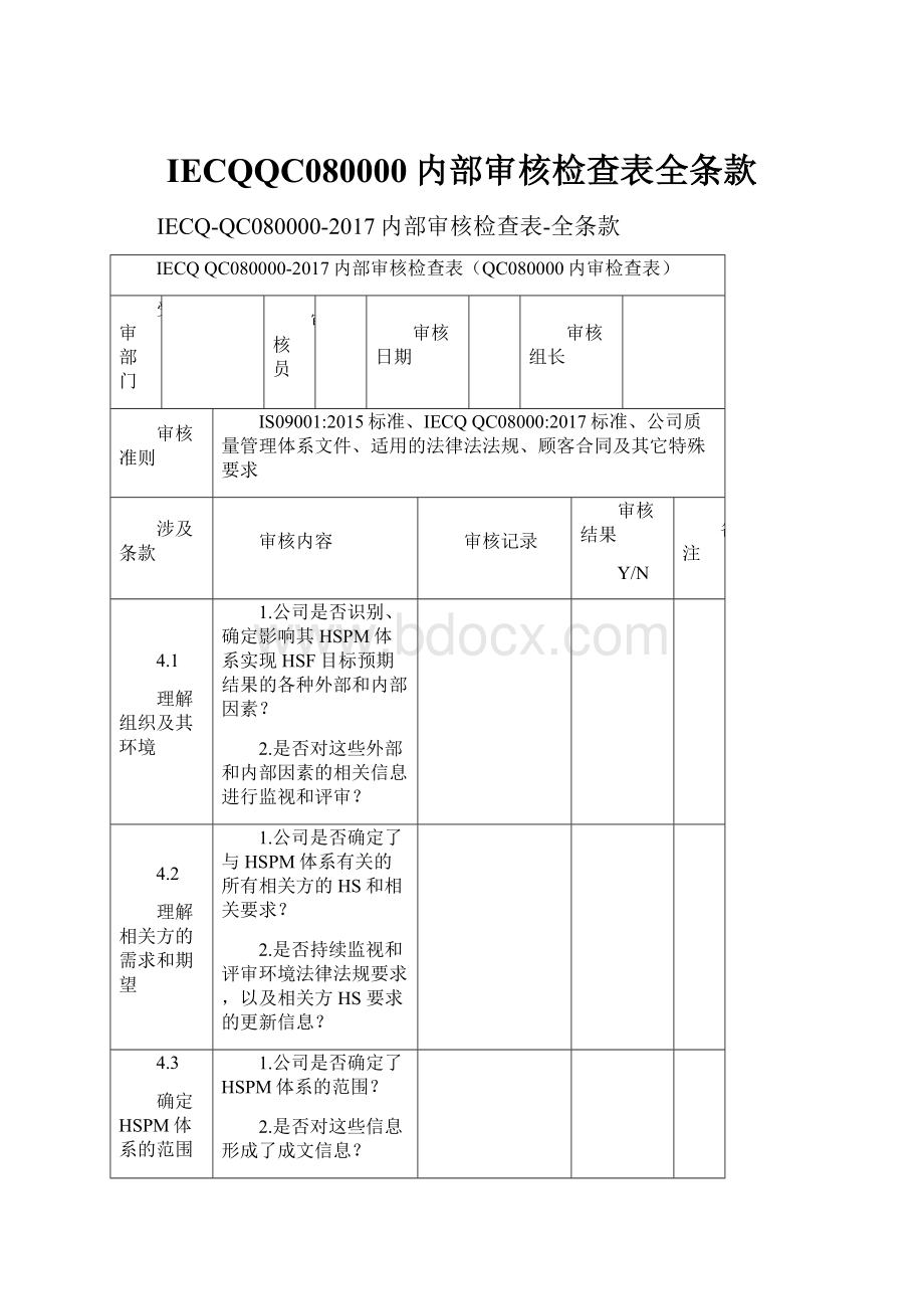 IECQQC080000内部审核检查表全条款.docx