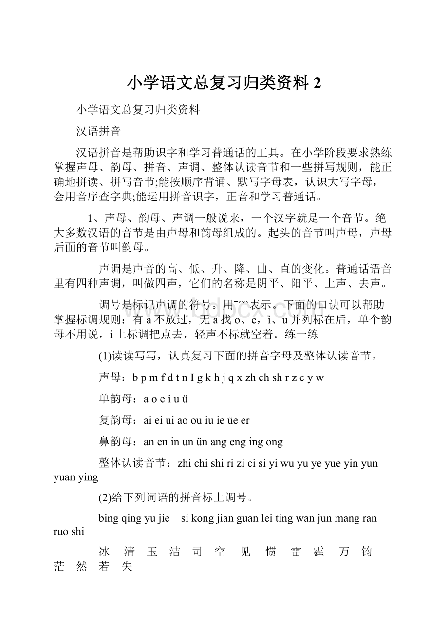 小学语文总复习归类资料2.docx