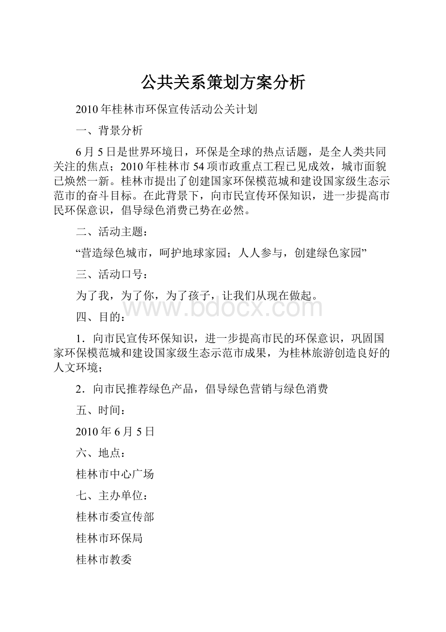 公共关系策划方案分析.docx