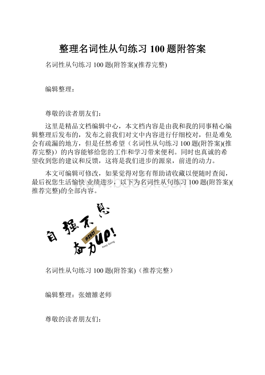 整理名词性从句练习100题附答案.docx