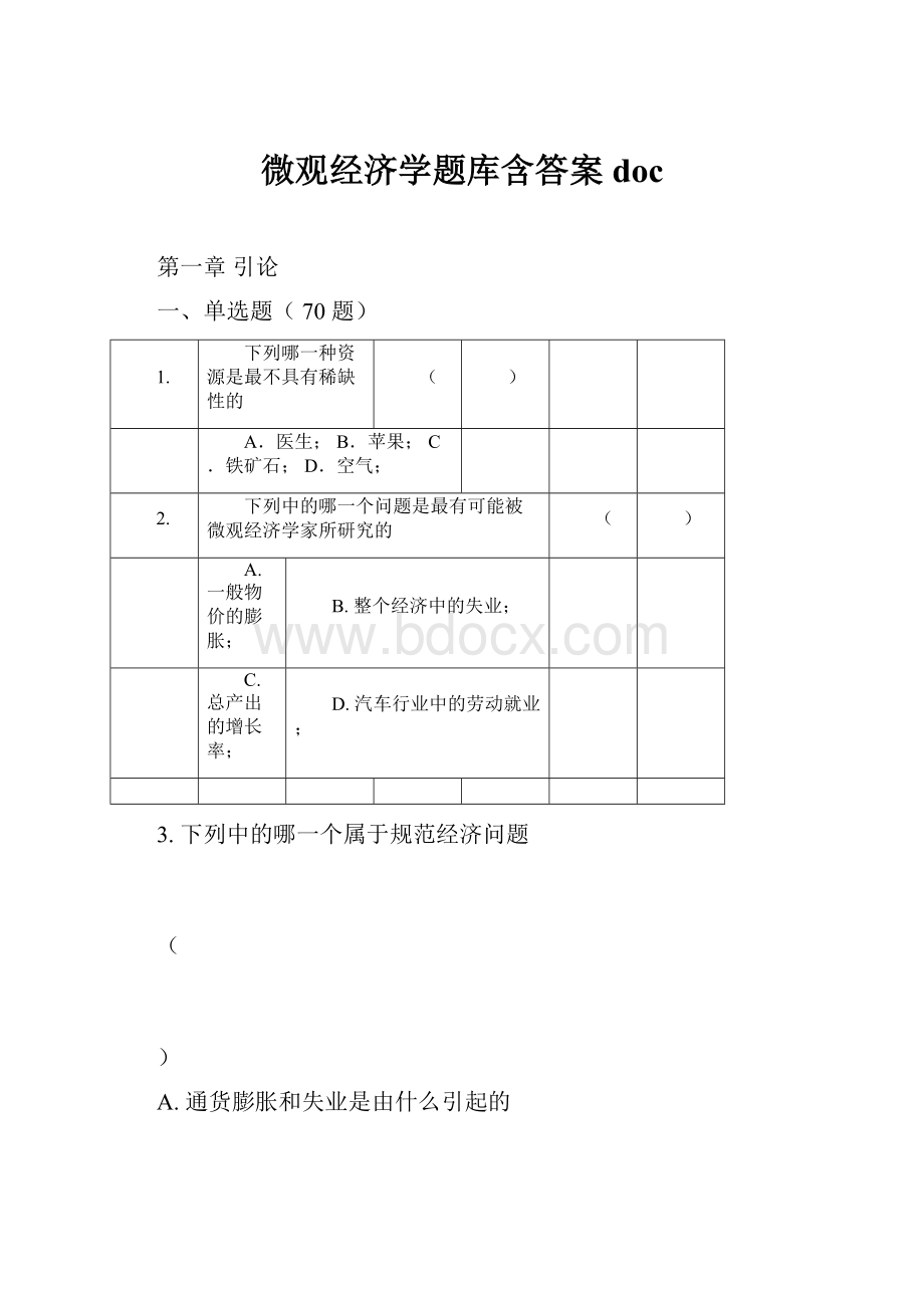 微观经济学题库含答案doc.docx_第1页