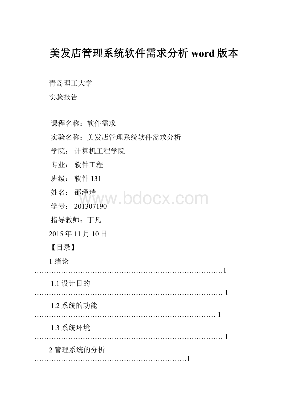 美发店管理系统软件需求分析word版本.docx